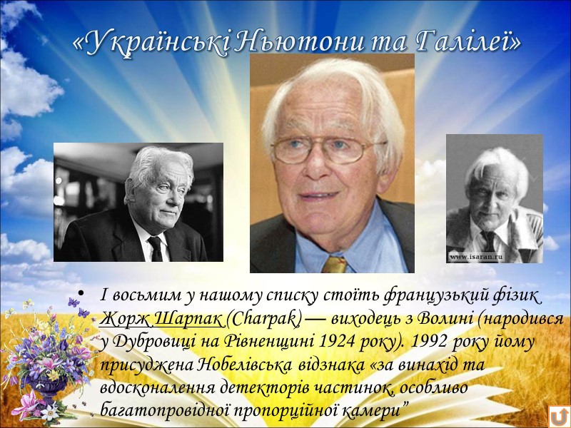І восьмим у нашому списку стоїть французький фізик Жорж Шарпак (Charpak) — виходець з